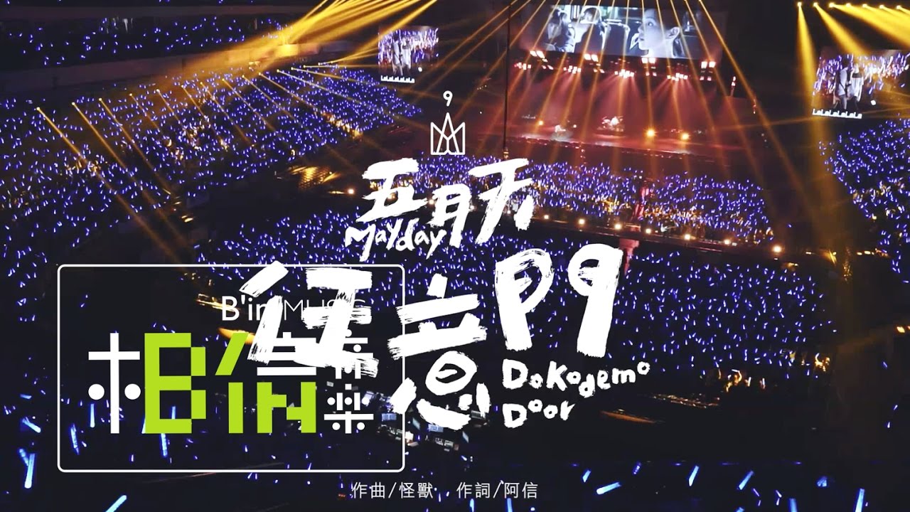 Mayday五月天 [ 任意門Dokodemo Door ]  RE:LIVE 現場就是起點版 Official Music Video