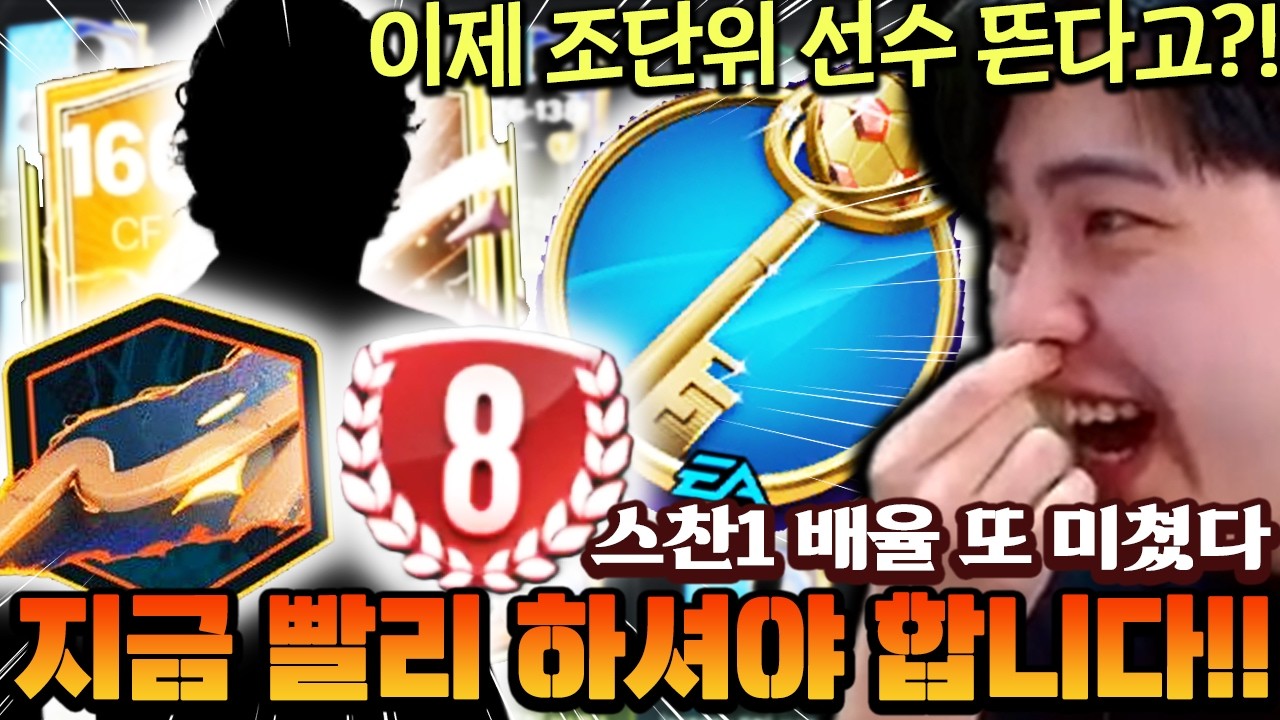 스찬1 배율이 또 미쳤습니다;; 패치 후 새로 바뀐 지금 빨리 해서 꿀빠세요 ㄷㄷ | FC모바일