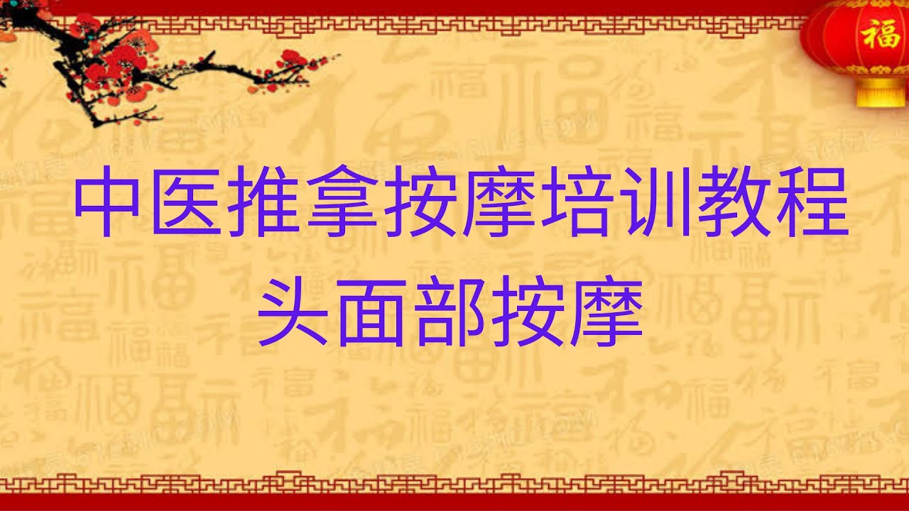 头面部按摩手法教学，中医推拿按摩培训教程