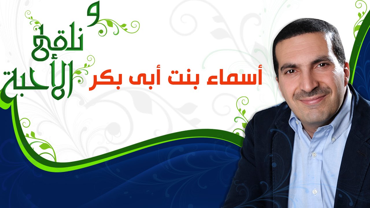 ونلقى الأحبة - أسماء بنت أبي بكر - مع عمرو خالد