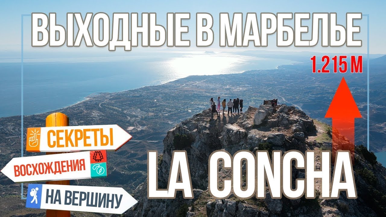 Куда пойти в Марбелье? Что мы увидели НА ВЕРШИНЕ горы La Concha, Малага