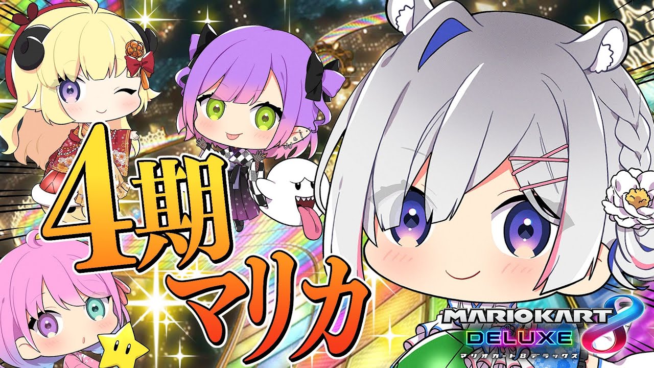 【マリオカート8DX】４期生でマリカ🚙練習会！！！【天音かなた/ホロライブ】