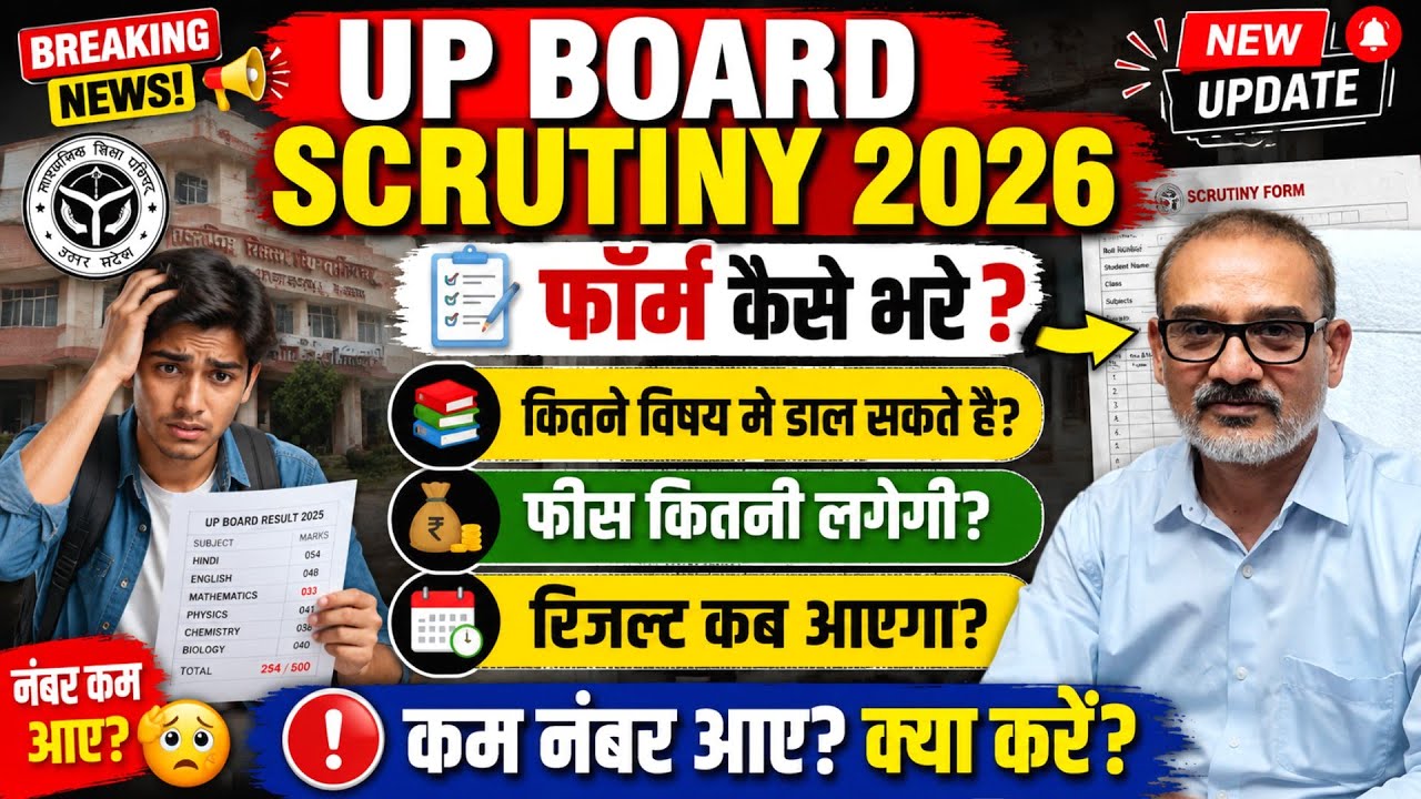 Up Board Scrutiny Form 2026 Kaise Bhare | Scrutiny Result 2026 Kab Ayega |कितने विषय में डाल सकते है