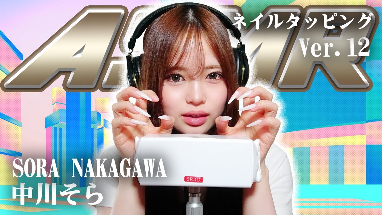 【中川そら】第12弾！ASMR【ネイルタッピング】