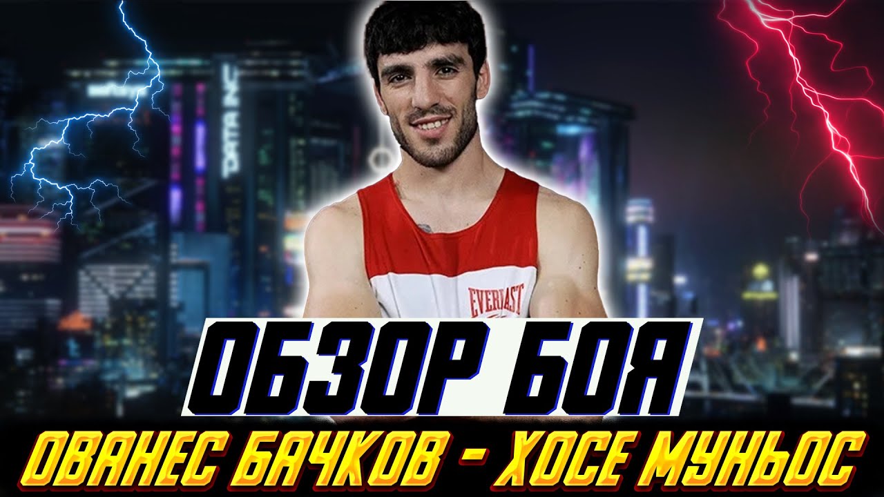 Олимпийский призер против не проигрывавшего нокаутера! Обзор боя Ованес Бачков - Хосе Муньос.