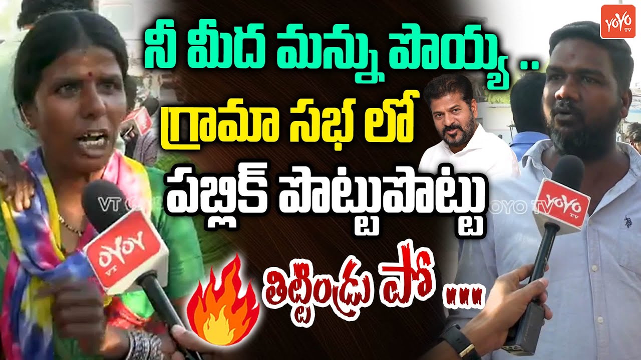 Public Gets Serious On CM Revanth Reddy In Grama Sabha | Congress Schemes | Telangana | YOYOTV