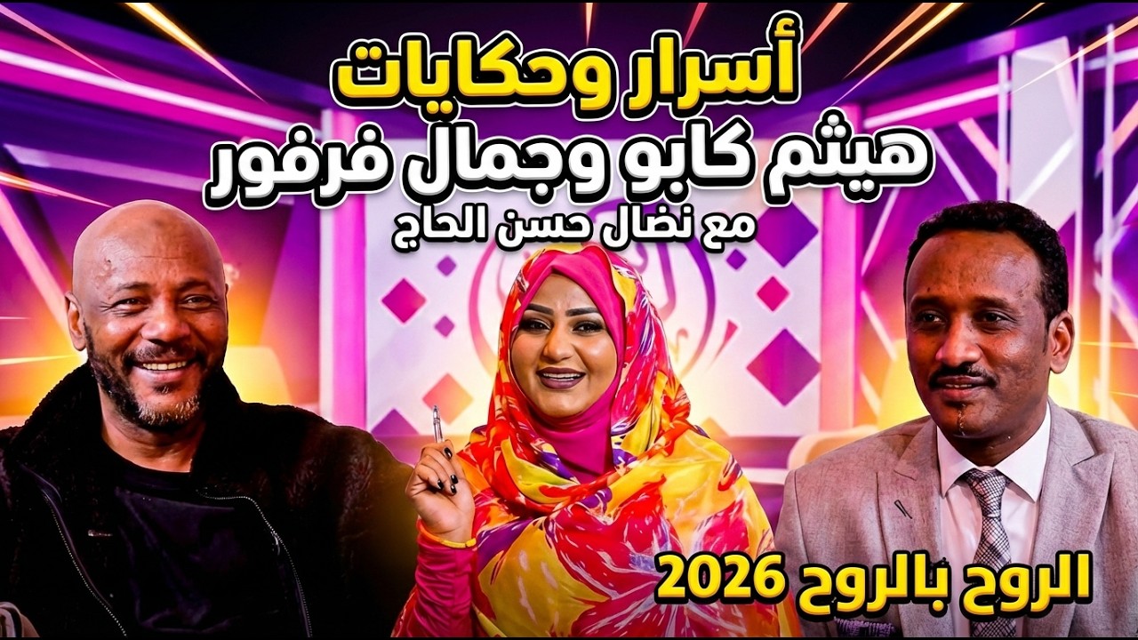 أسرار وحكايات هيثم كابو وجمال فرفور مع نضال حسن الحاج | الروح بالروح 2026