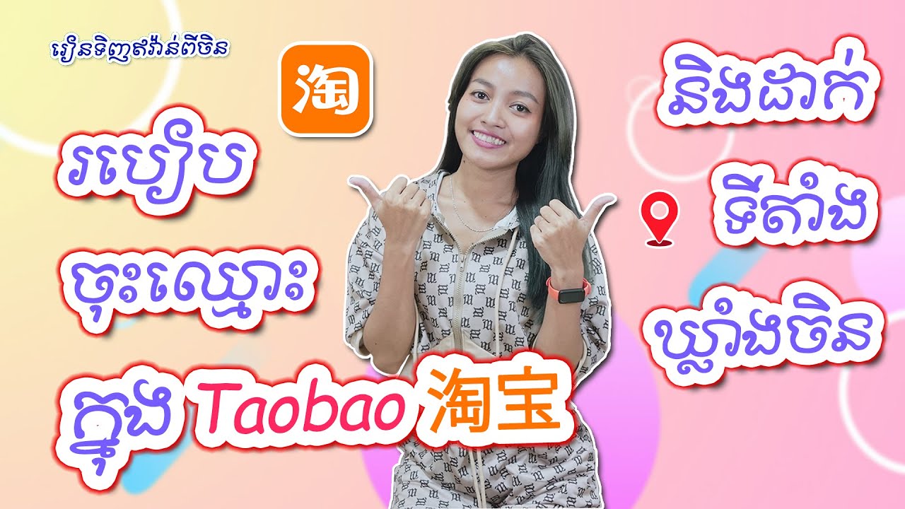 EP.2 របៀបចុះឈ្មោះនិងដាក់ទីតាំងឃ្លាំងចិនក្នុង Taobao ​淘宝 | #រៀនទិញឥវ៉ាន់ពីចិន #TinhOnline