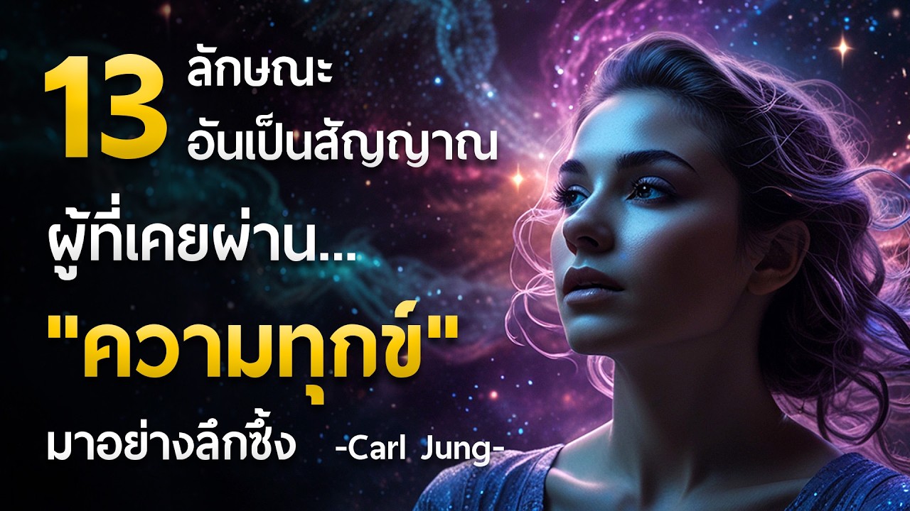 13 ลักษณะอันเป็นสัญญาณ ผู้ที่เคยผ่าน 