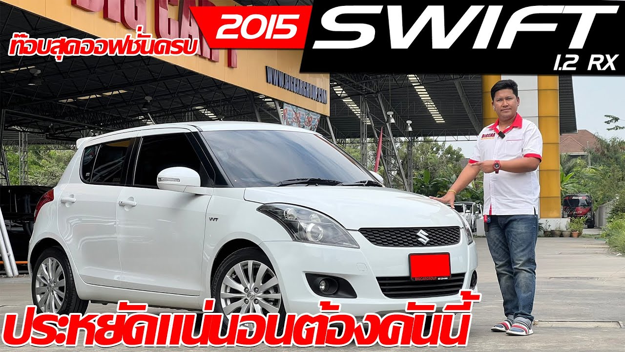 รีวิว SUZUKI SWIFT 1.2 RX ปี 2015 (ซูซุกิ สวิฟ) เก๋งมือสอง ประหยัดแน่นอนต้องคันนี้ ท๊อปสุดออฟชั่นครบ