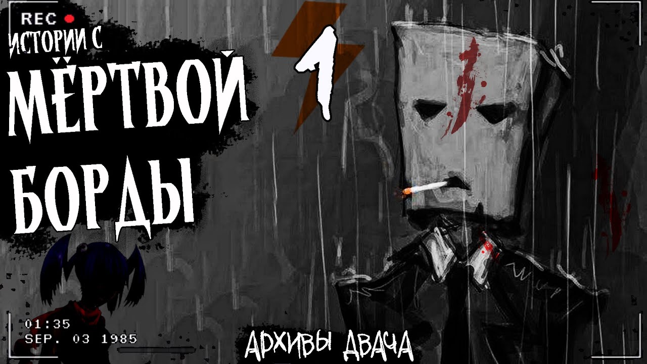 ИСТОРИИ С МЁРТВОЙ БОРДЫ Часть 1 | СБОРНИК ЖУТКИХ ИСТОРИЙ | Архивы двача