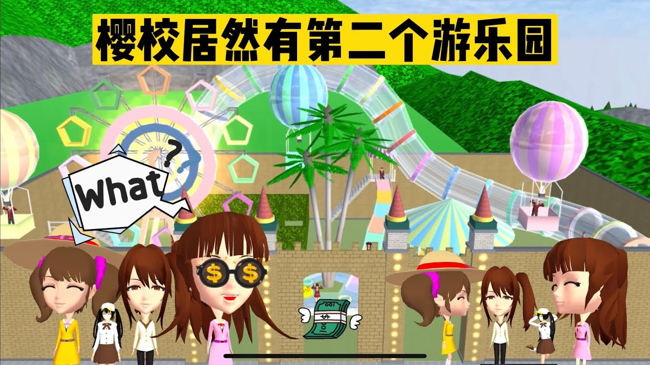 SAKURA School 櫻花校園模擬器：不會吧？櫻校里居然有第二個遊樂園 #sakuraschoolsimulator