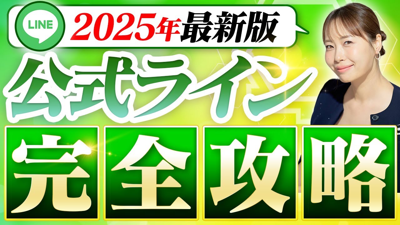 【2025年最新版】公式LINEの使い方 活用方法までまるっと解説します！【LINE公式アカウント/Lステップ】