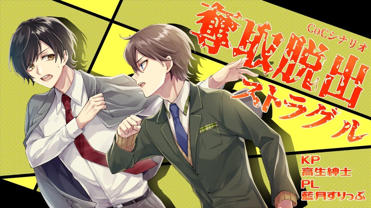 【高生卓】奪取脱出ストラグル【#ぽんこつストラグル】