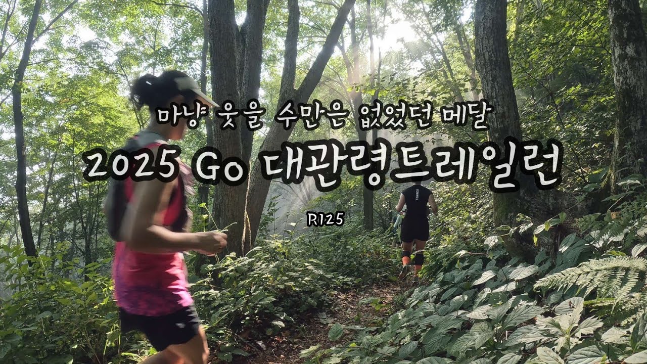 ф2회에서 끝나버린 나의 대관령트레일런! 굿바이!ㅣR125ㅣ또다시 그 길위를 달릴 수 있을까, 안타까운 죽음 앞에서 허탈한 메달