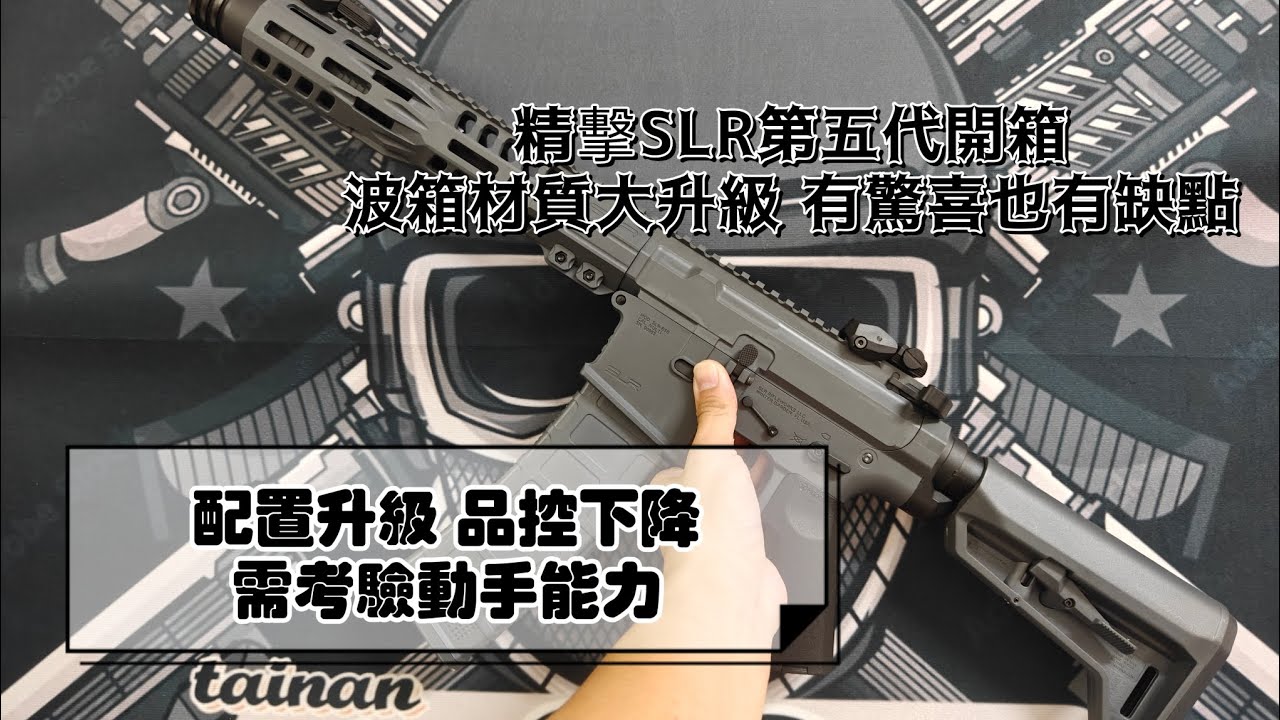 （讓水彈飛）精擊SLR 五代開箱 優缺點並存 考驗動手能力的產品/JINGJI SLR B56 Review