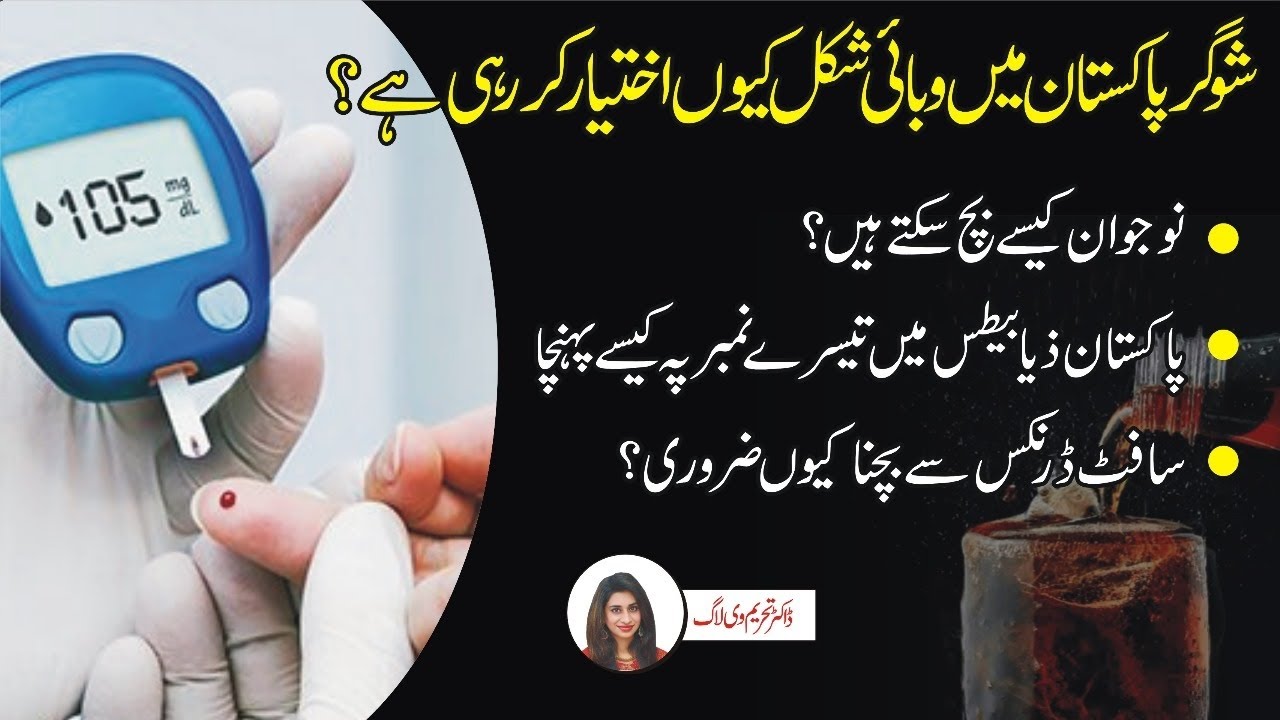 Sugar is a big disease in Pakistan | Sugar Disease in #Pakistan | Dr Tehreem #VLOG | #Health #For...