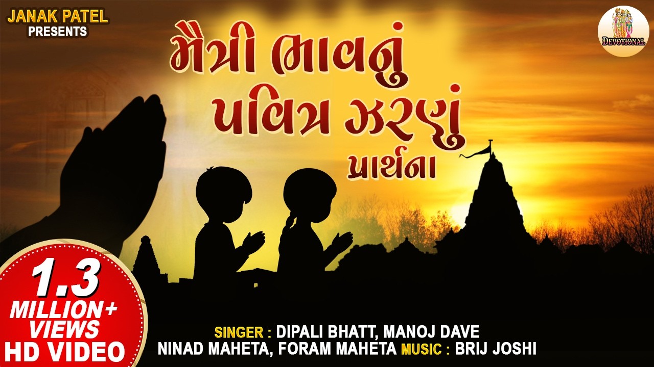 મૈત્રી ભાવનું પવિત્ર ઝરણું પ્રાર્થના | Prathna Maitri Bhav Nu Pavitra Zarnu  | Gujarati Prayer