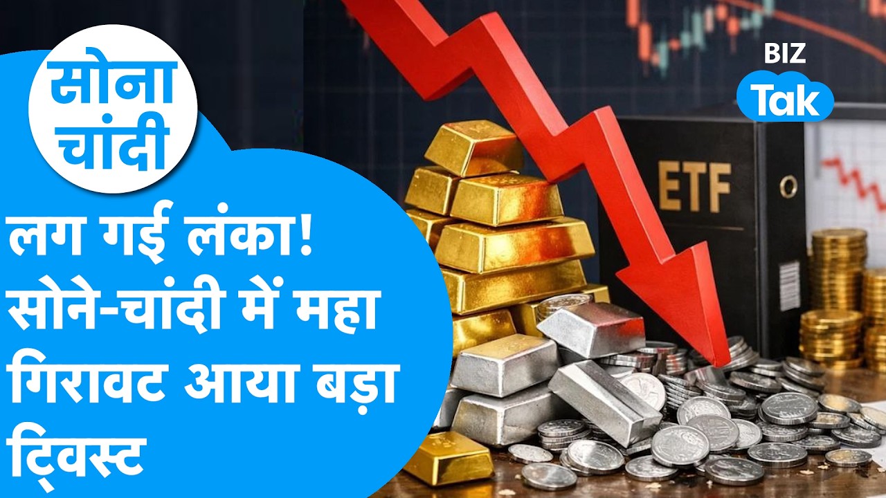 Gold Price : लग गई लंका, सोने, चांदी में महा गिरावट, अब आया बड़ा ट्विस्ट! | Sona Chandi | BIZ Tak