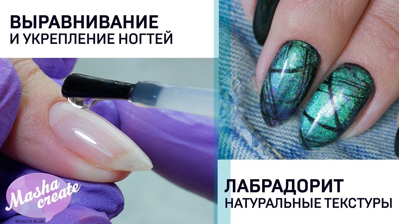 Выравнивание ногтей под гель лак. Идея маникюра с натуральной текстурой ЛАБРАДОРИТ)