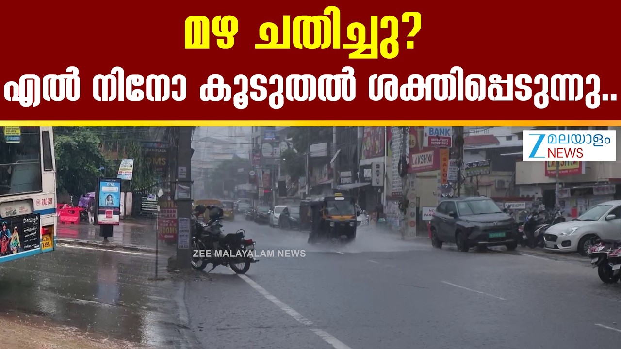 Kerala Rainfall Forecast Alert | മഴ ചതിച്ചു? എൽ നിനോ കൂടുതൽ ശക്തിപ്പെടുന്നു..