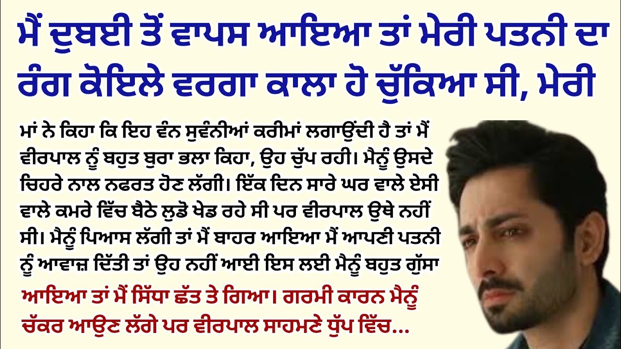 ਮੈਂ ਦੁਬਈ ਤੋਂ ਵਾਪਸ ਆਇਆ ਤਾਂ ਮੇਰੀ ਪਤਨੀ ਦਾ ਰੰਗ।Emotional Kahaniyan।Punjabi Stories।Sad @StoriesClassic 