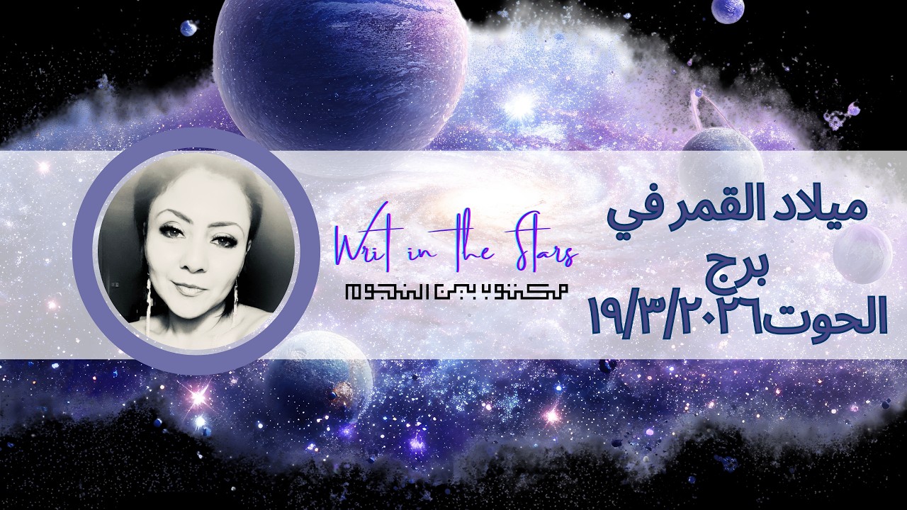 🌙 مولد القمر في برج الحوت