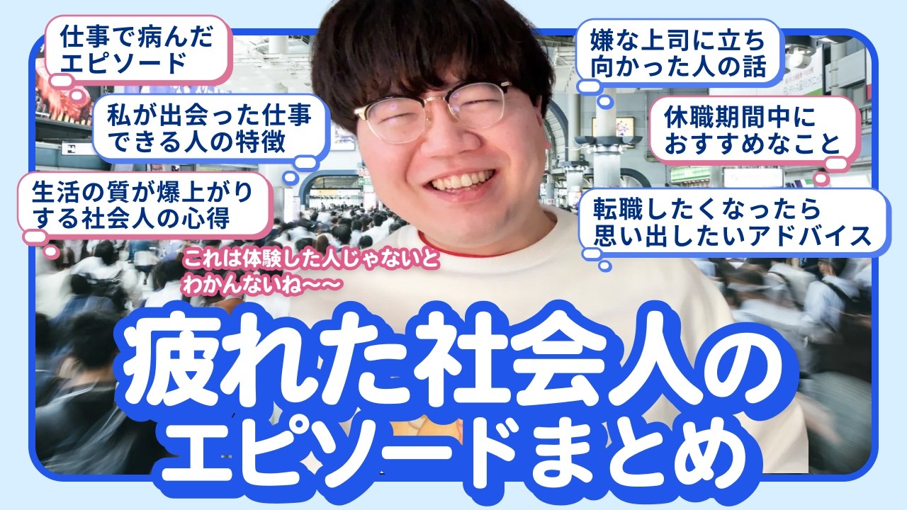 【1時間総集編】疲れた社会人のエピソードまとめ【ポインティまとめ】