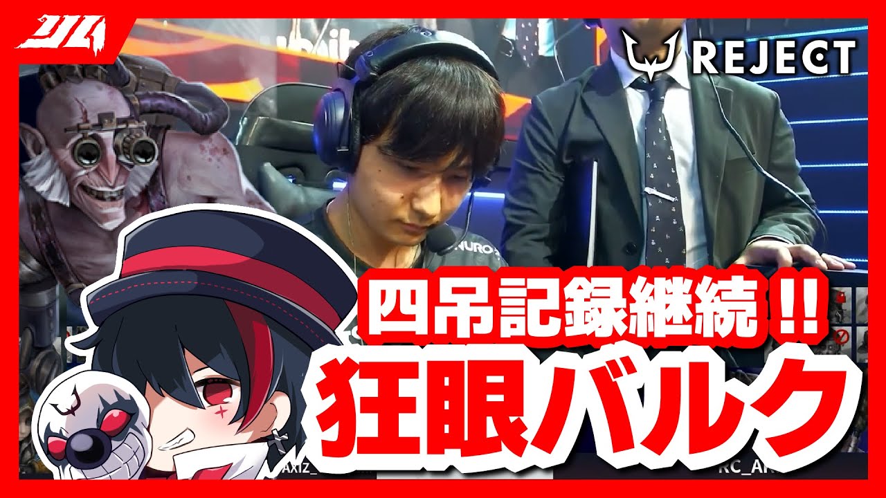 【第五人格】またしても”狂眼バルク”で四吊!? AKaが魅せた延長戦の奇蹟【夏季IJL / #RCWIN】