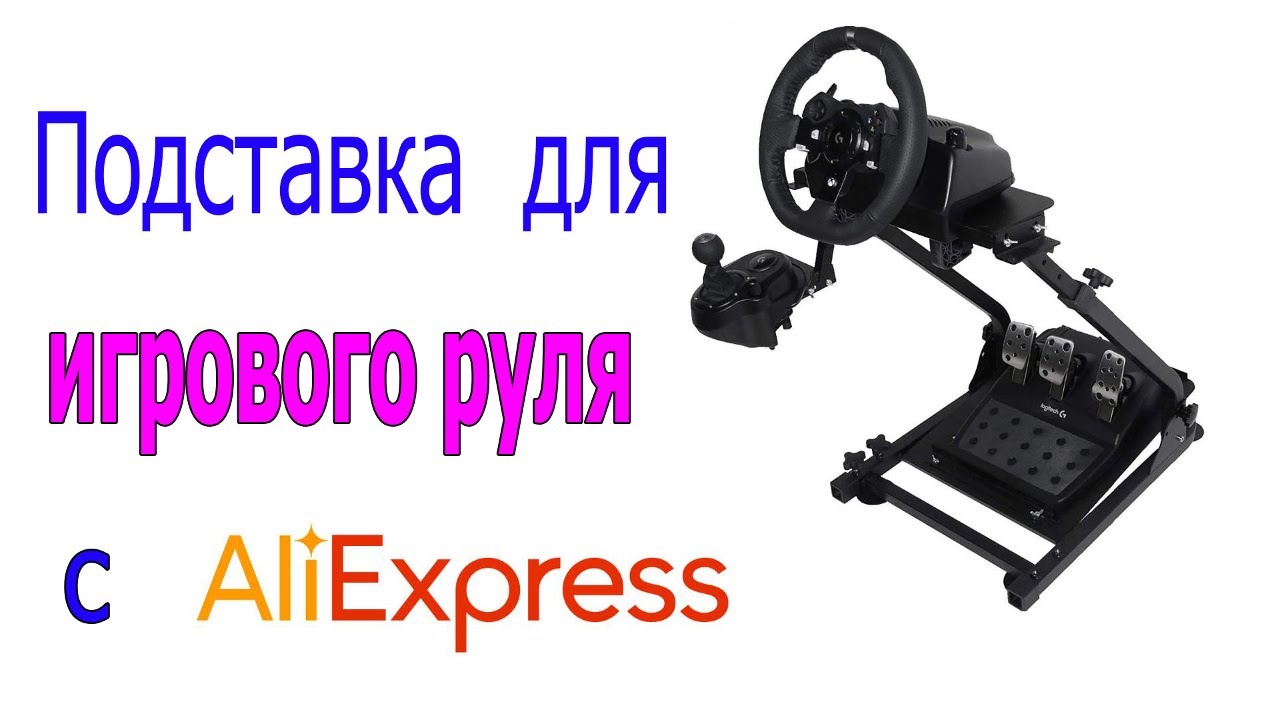 Стойка для игрового руля с AliExpress