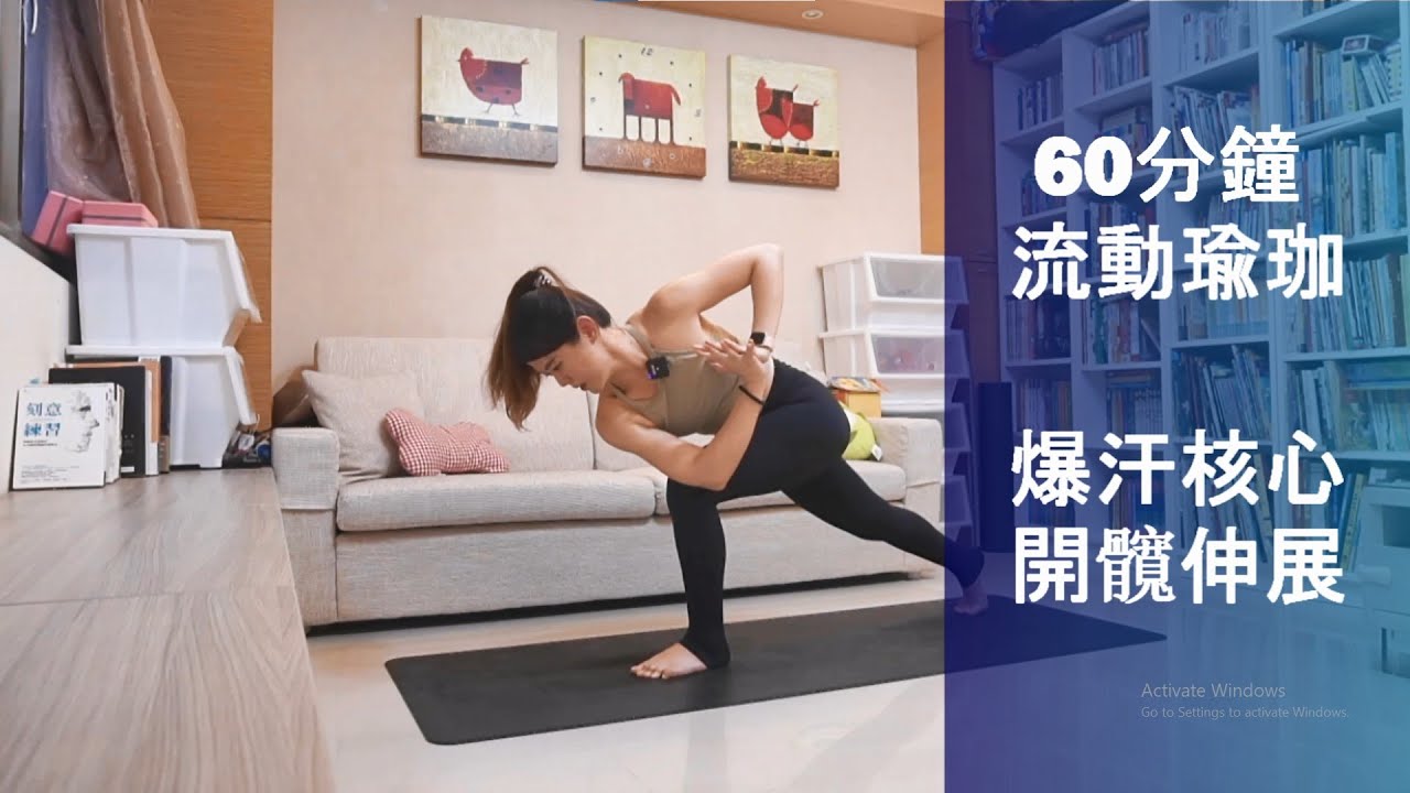 60分鐘爆汗流動瑜伽，身體控制的挑戰 #VinyasaFlow