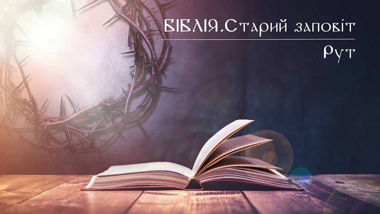 Біблія | Старий заповіт | Книга Рут | слухати онлайн українською | переклад І. Огієнко