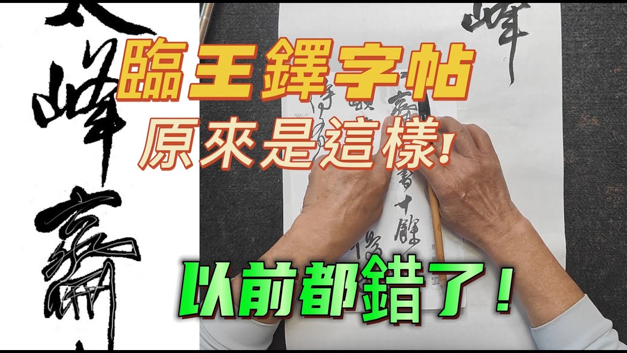 簡銘山書法教學  臨王鐸字帖原來是這樣! 全文：東俾公春集太峰齋中，書十餘幀，頗覺爽豁，燹驚顛沛，乃得優遊燕衎。昨年江澨，安得有此歟？