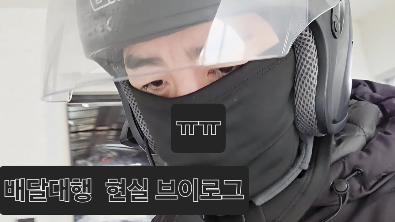 진짜말그대로배달하는브이로그 #배민커넥트 #부업 #배달대행 