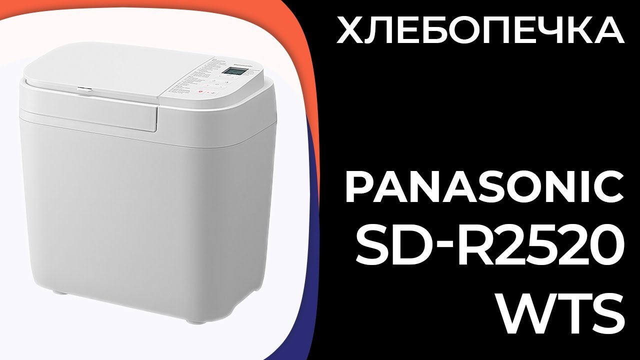 Хлебопечка Panasonic SD-R2520WTS