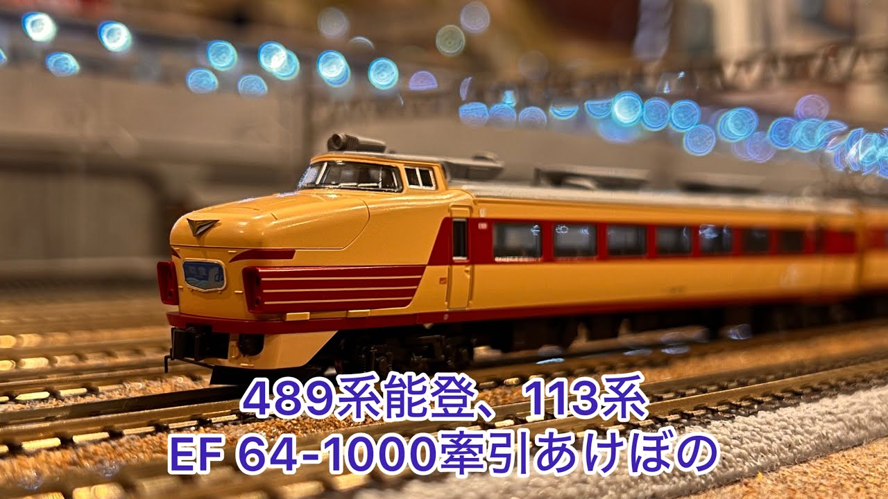 【Nゲージ】489系能登、113系湘南色、EF64-1000牽引寝台特急あけぼの