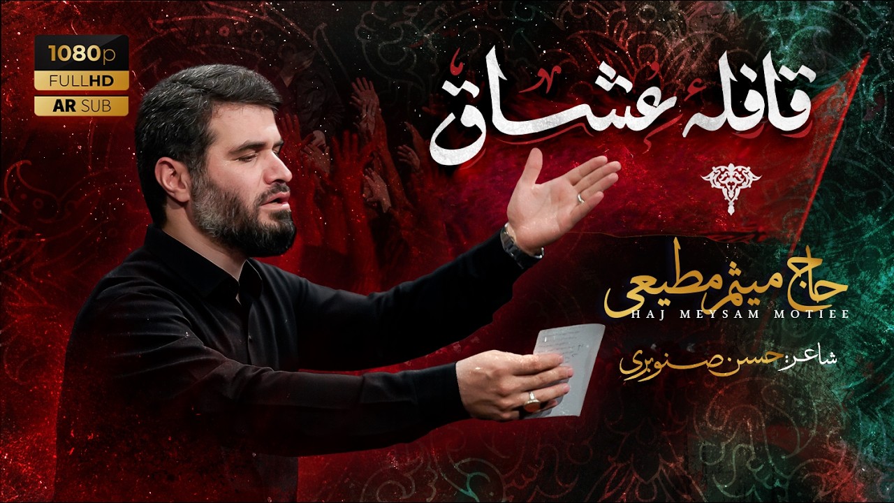 شب دوم | ای قافله عشاق | حاج میثم مطیعی | محرم 1404 - محرم الحرام 1447