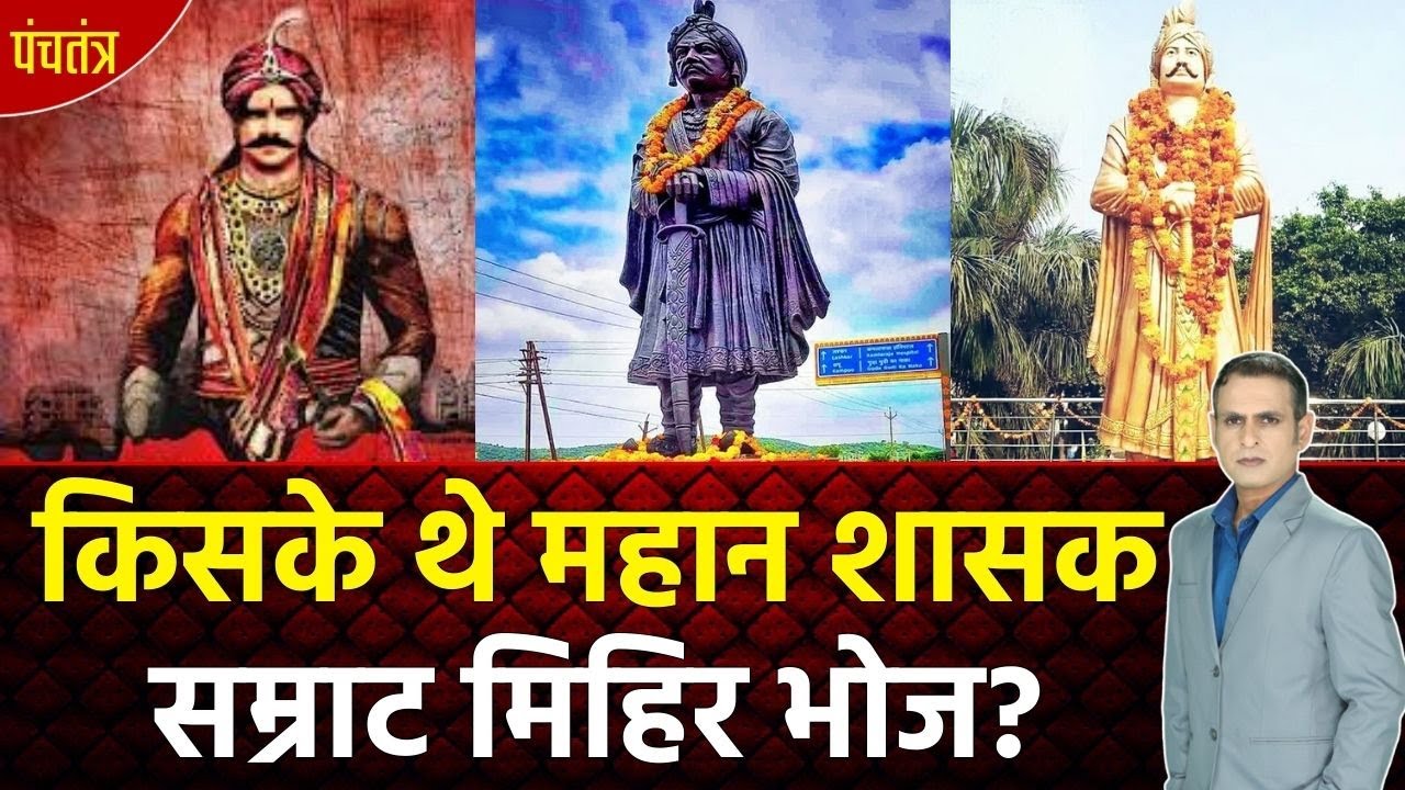 किसके थे महान शासक सम्राट मिहिर भोज? | Mihir Bhoj | Rajput Vs Gurjar | History Of King Mihir Bhoj |