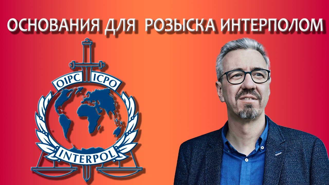 Основания для розыска Интерполом / Когда лицо могут подать в розыск Интерполом?