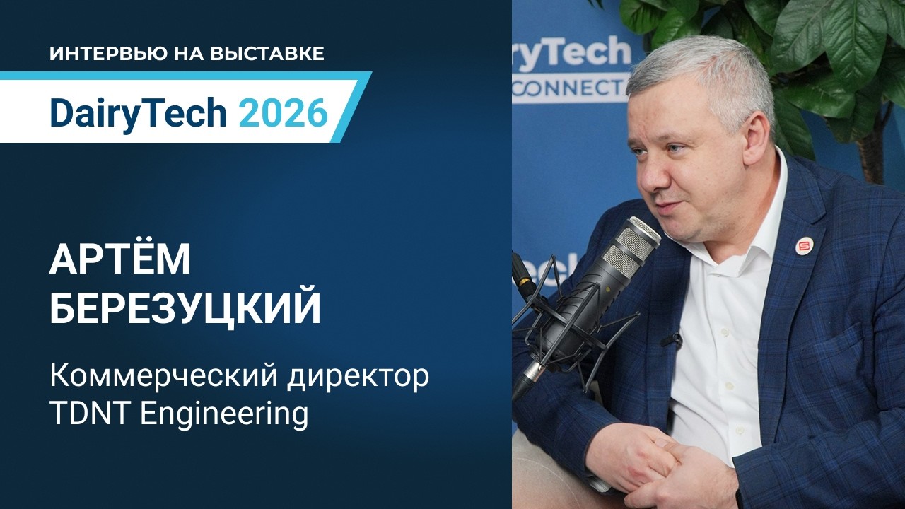 Интервью Артема Березуцкого на выставке DairyTech 2026
