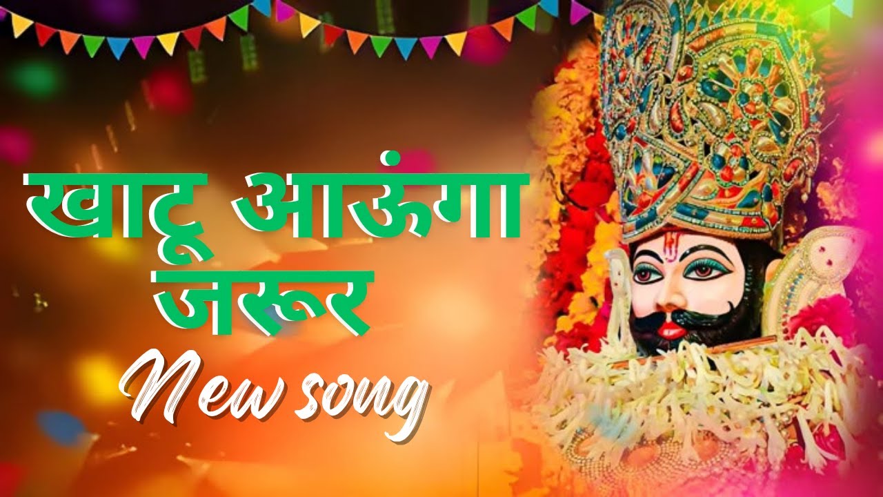 Khatu aaunga jarur _khatu shyam bhajan _खाटू आऊंगा जरूर NEW _ SONG_2025 Singer Rinku Tanwar