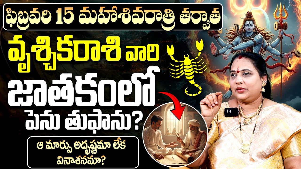 వృశ్చిక రాశి జాతకం: అదృష్టమా? వినాశనమా?|Maha Shivaratri on Vruschika Rasi (Scorpio) in february 2026