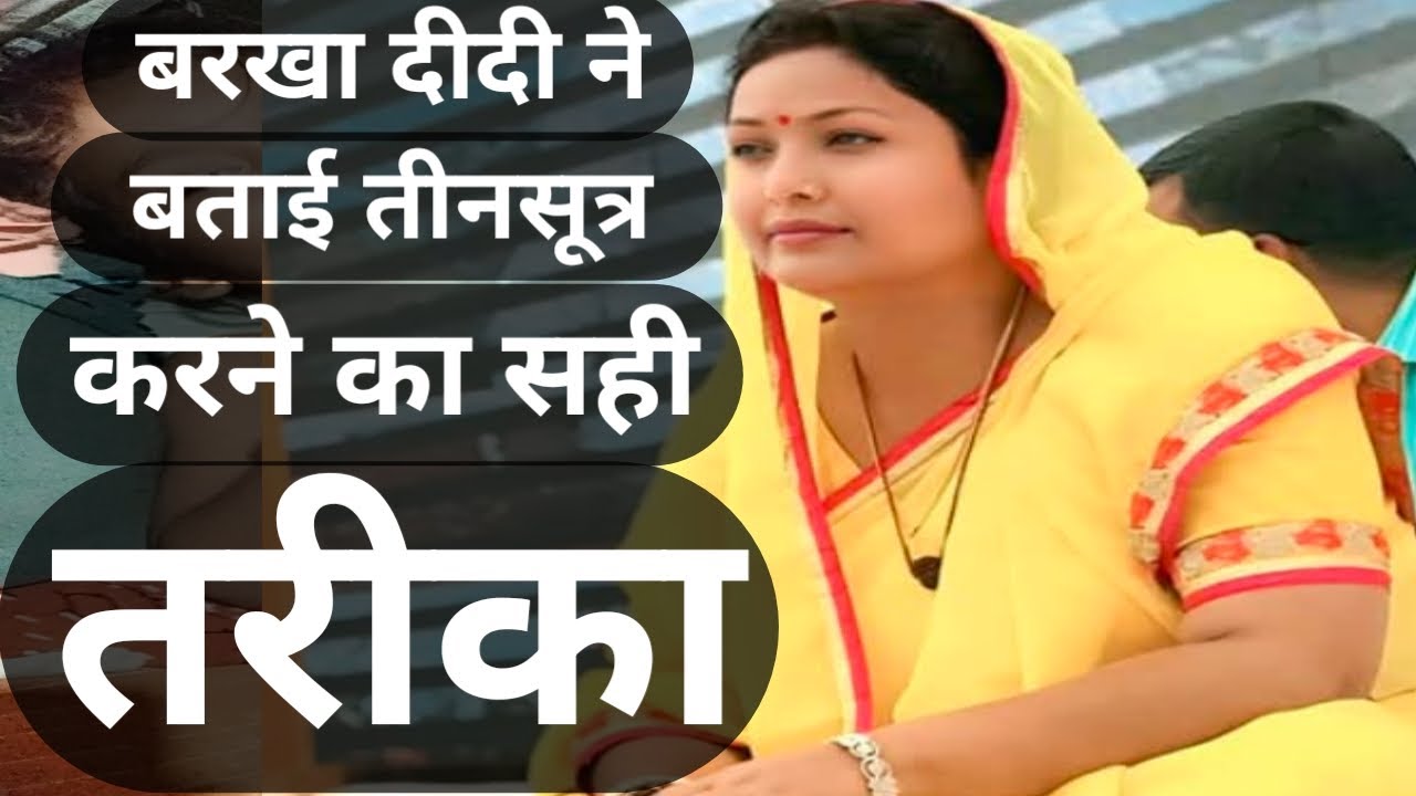बरखा दीदी ने बताई तिनसूत्र करने का सही तरीका Shiv Guru charcha Sri Barkha Didi ji