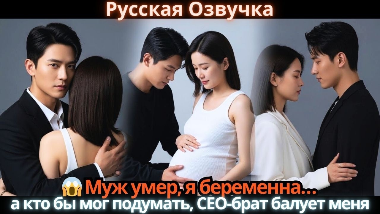 😱 Муж умер, я беременна… а кто бы мог подумать, CEO-брат балует меня