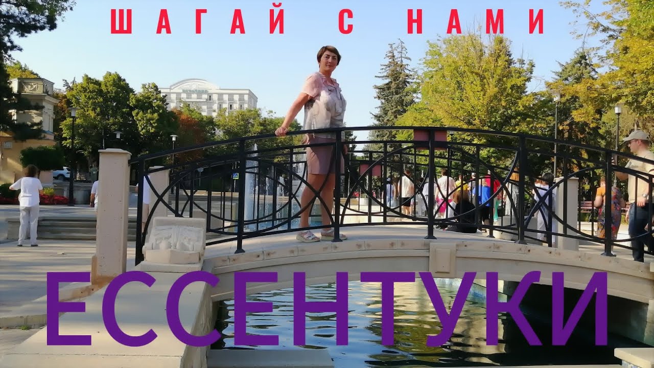 Ессентуки город - курорт. Тихий и уютный уголок Кавказских Минеральных Вод. Туризм в России.