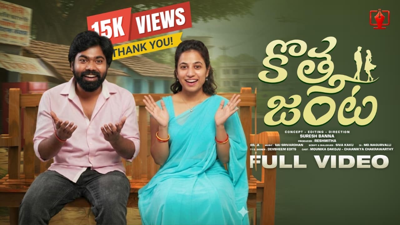 కొత్త జంట | Telugu Romantic Short Film 2026 | @pentoscreens