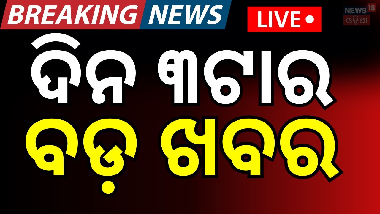LIVE: ଦିନ ୩ଟାର ବଡ଼ ଖବର ।1PM Bulletin | Chadrasekharpur Case | India vs Pakistan । T20 World Cup 2026