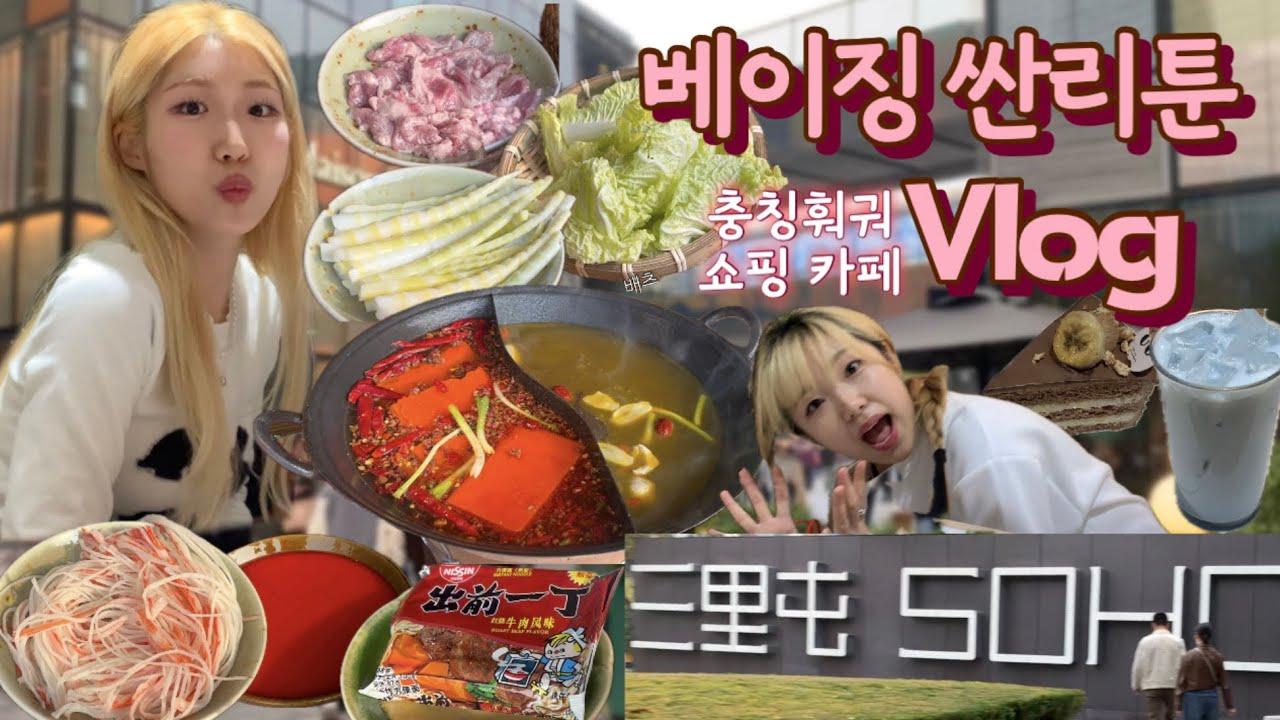 Vlog🇨🇳 중국 베이징 싼리툰 브이로그 + 중국여행, 베이징 맛집, 베이징 싼리툰, 싼리툰 여행, 일상브이로그