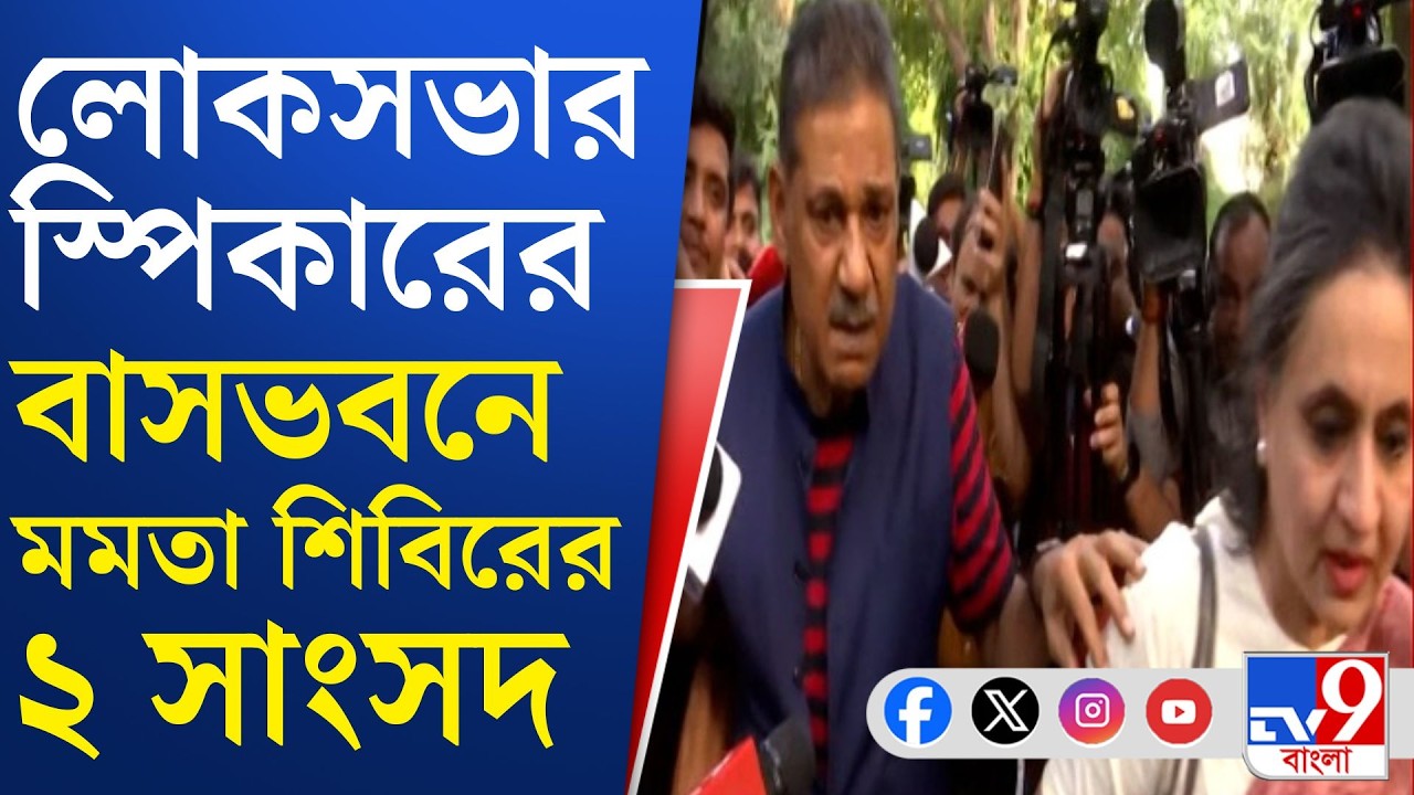 Mamata Banerjee Strategy, MP: লোকসভার স্পিকারের সঙ্গে দেখা করার চেষ্টা মমতা শিবিরের দুই সাংসদের