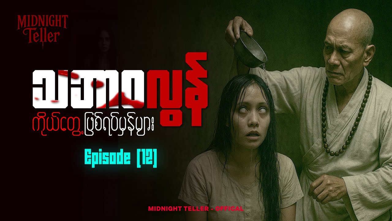 ကိုယ်တွေ့ဖြစ်ရပ်မှန်များ Episode (12) ၊ True Horror ၊ Midnight Teller - Offical #horrorstorymyanmar